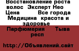 Восстановление роста волос “Эксперт Нео“ › Цена ­ 500 - Все города Медицина, красота и здоровье » Парфюмерия   . Тыва респ.